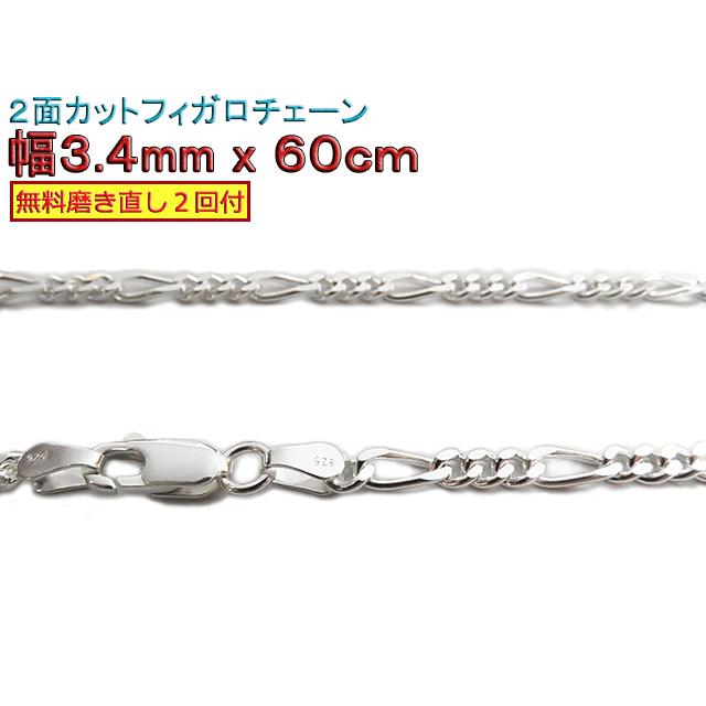 フィガロチェーン シルバーチェーン 3.4mm 60cm シルバー925