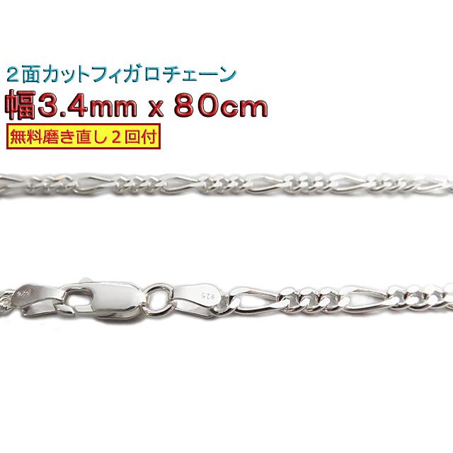 フィガロチェーン シルバーチェーン 3.4mm 80cm シルバー925 