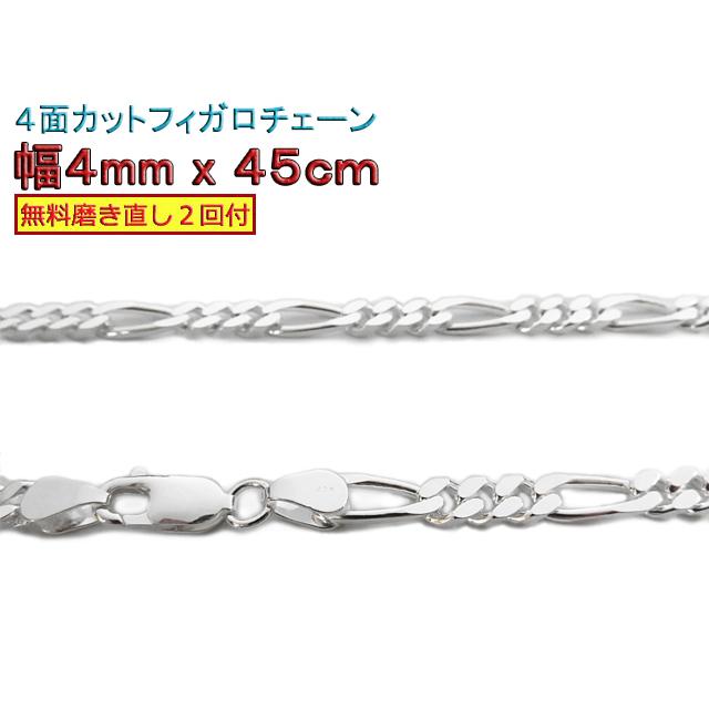 フィガロチェーン シルバー925チェーン 4mm 45cm～ ネックレス シルバー925 チェーンネックレス 中折れ フィガロチェーン