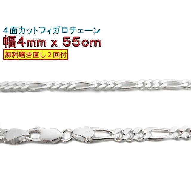 フィガロチェーン シルバーチェーン 4mm 55cm シルバー925 ネックレス
