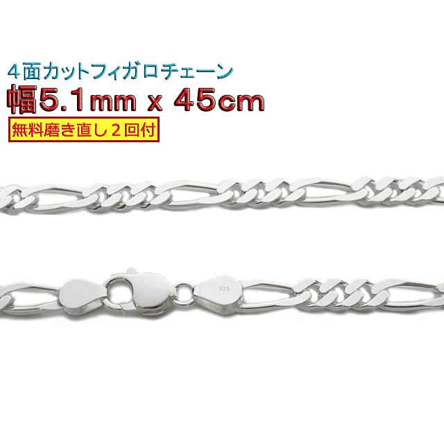 フィガロチェーン シルバーチェーン 5.1mm 45cm シルバー925