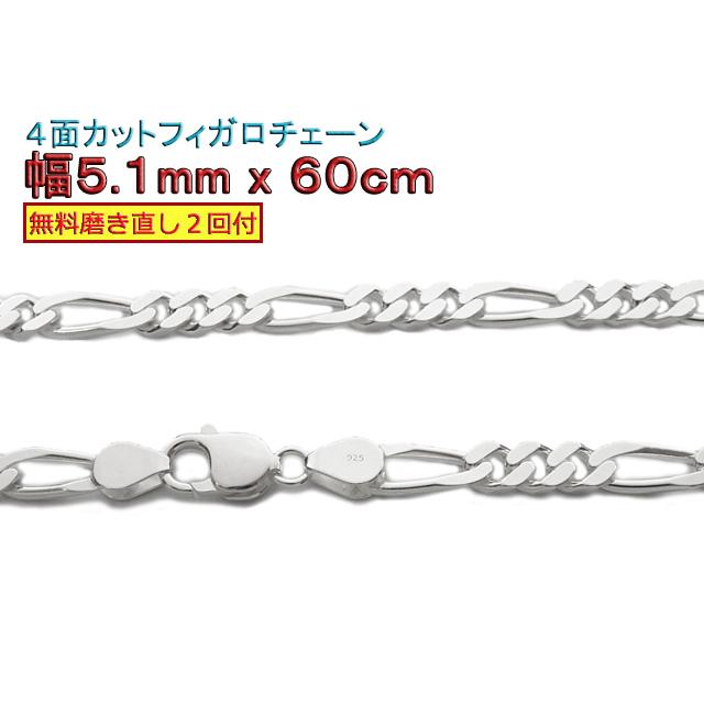 フィガロチェーン シルバーチェーン 5.1mm 60cm シルバー925