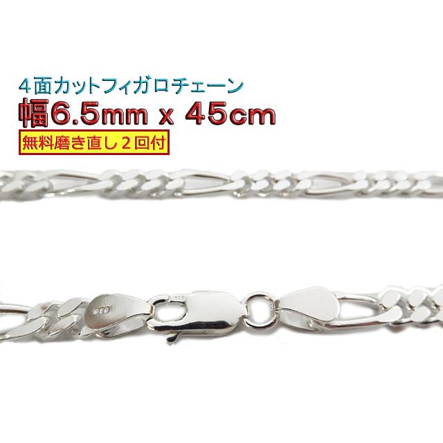 フィガロチェーン シルバーチェーン 6.5mm 45cm シルバー925 