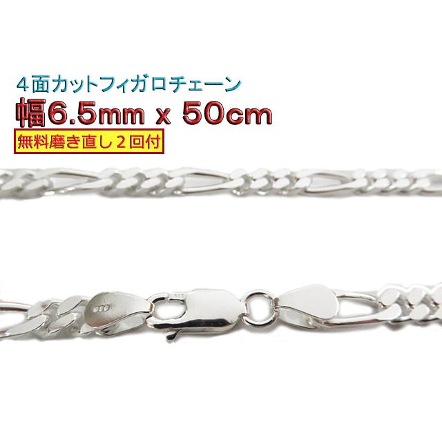 フィガロチェーン シルバーチェーン 6.5mm 50cm シルバー925