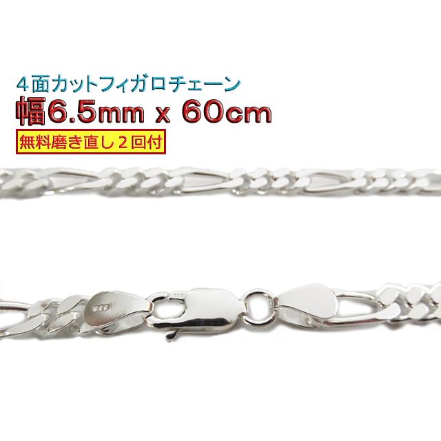 フィガロチェーン シルバーチェーン 6.5mm 60cm シルバー925