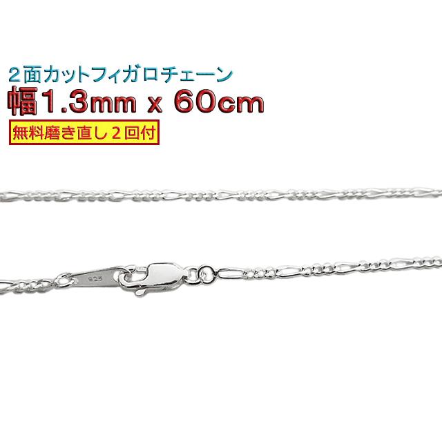 美品シルバー925約60cmフィガロチェーン　ネックレス シルバー925 チェーンネックレス 中折れ フィガロチェーン