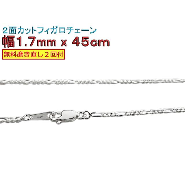 シルバー925 ネックレス フィガロチェーン45cm フィガロチェーン シルバーチェーン 1.7mm 45cm シルバー925