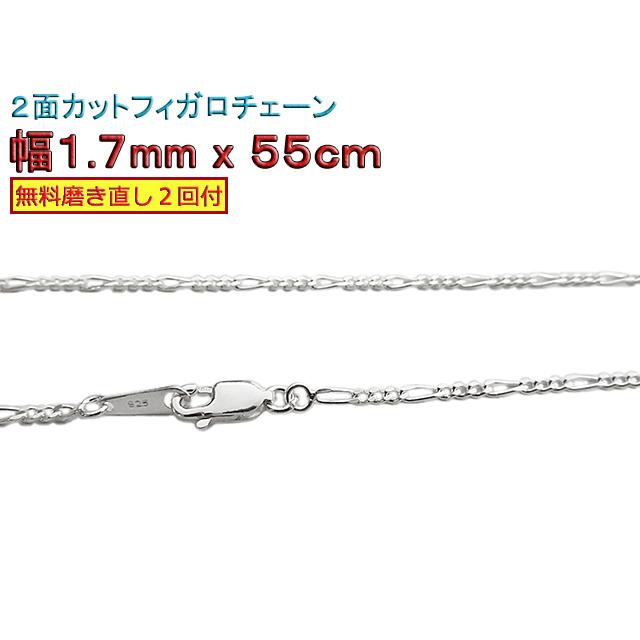 フィガロチェーン シルバーチェーン 1.7mm 55cm シルバー925