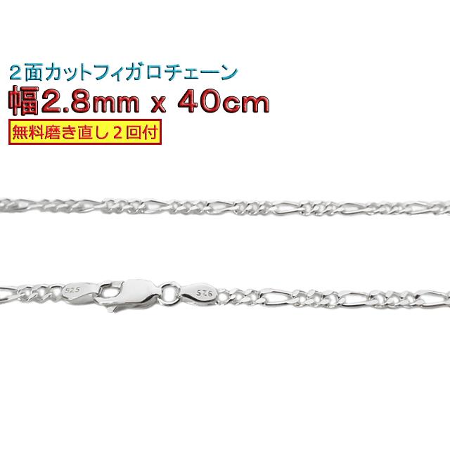 フィガロチェーン シルバーチェーン 2.8mm 40cm シルバー925 
