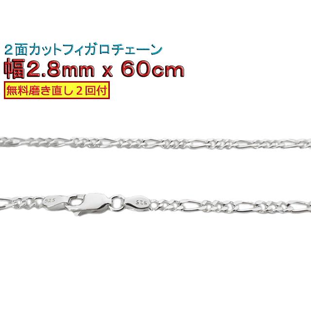フィガロチェーン シルバーチェーン 2.8mm 60cm シルバー925