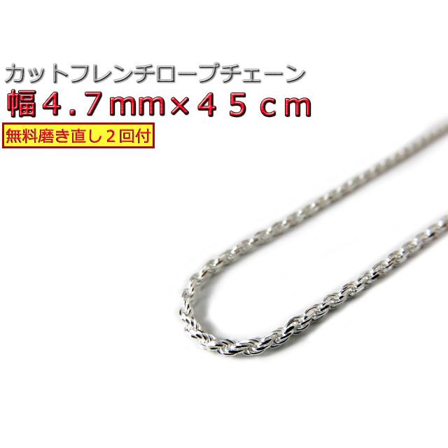 ハワイアンジュエリー ネックレス シルバー925 4.7mm 45cm フレンチ 