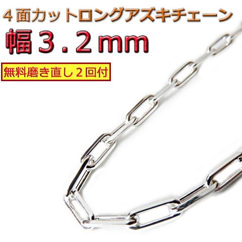 長あずきチェーン 3.2mm 40cm〜 ネックレス シルバー925 アズキ 小豆