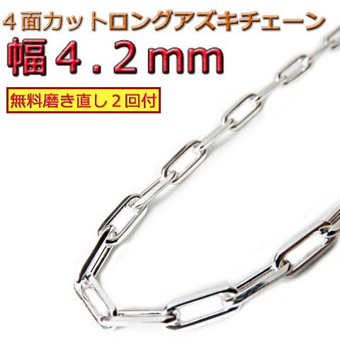 長あずきチェーン 4.2mm 45cm〜 ネックレス シルバー925 アズキ 小豆