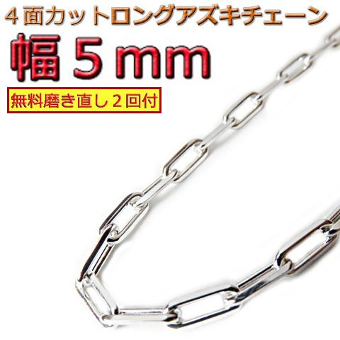 長あずきチェーン 5mm 45cm〜 ネックレス シルバー925 アズキ 小豆