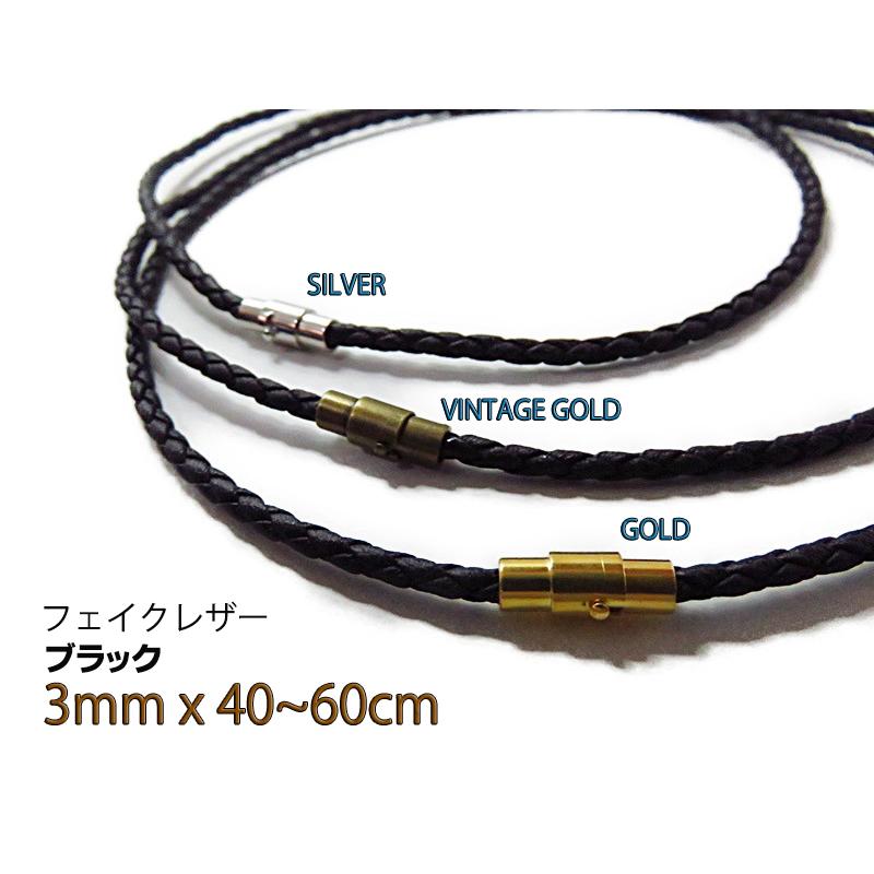 黒革紐 編み込み 約3mm 40 45 50 55 60cm レザー