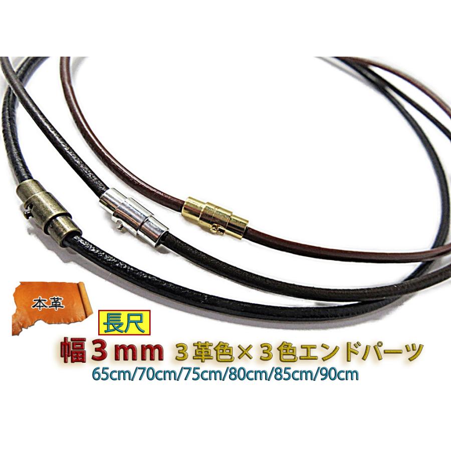 革紐 ネックレス 本革 丸紐 3mm幅 長尺 眼鏡ストラップ 眼鏡ホルダー 65cm 70cm 75cm 80cm 85cm 90cm レザーチョーカー レザーネックレス マグネット | 