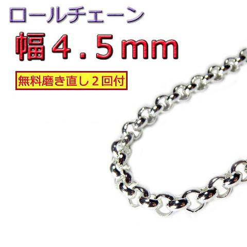 ロールチェーン シルバー925 ネックレス 4.5mm 40cm シルバーチェーン 