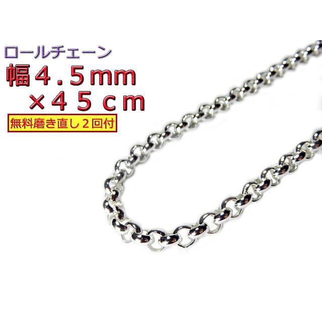 ロールチェーン シルバー925 ネックレス 4.5mm 45cm シルバーチェーン