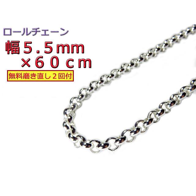ロールチェーン シルバー925 ネックレス 5.5mm 60cm シルバーチェーン