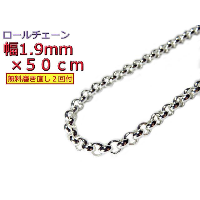 ロールチェーン シルバー925 ネックレス 1.9mm 50cm シルバーチェーン