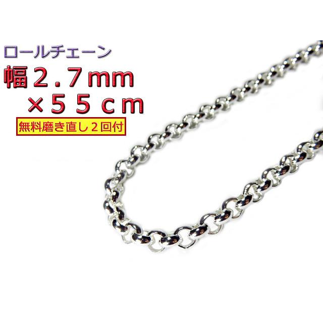 ロールチェーン シルバー925 ネックレス 2.7mm 55cm 約3mm : シルバー