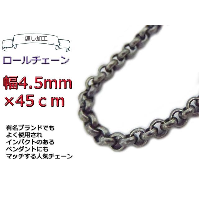 ロールチェーン 燻し加工 シルバー925 ネックレス 4.5mm 45cm シルバー