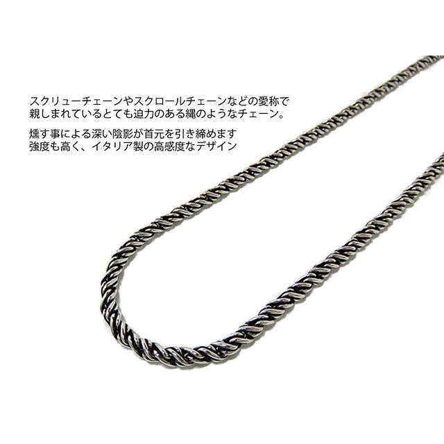 燻しロープチェーン シルバー925 3.7mm 45cm スクリュー スクロール