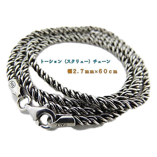 燻しロープチェーン シルバー925 2.7mm 60cm スクリュー スクロール