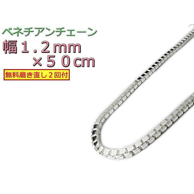 ベネチアンチェーン シルバー925 ネックレス ボックスチェーン 1.2mm