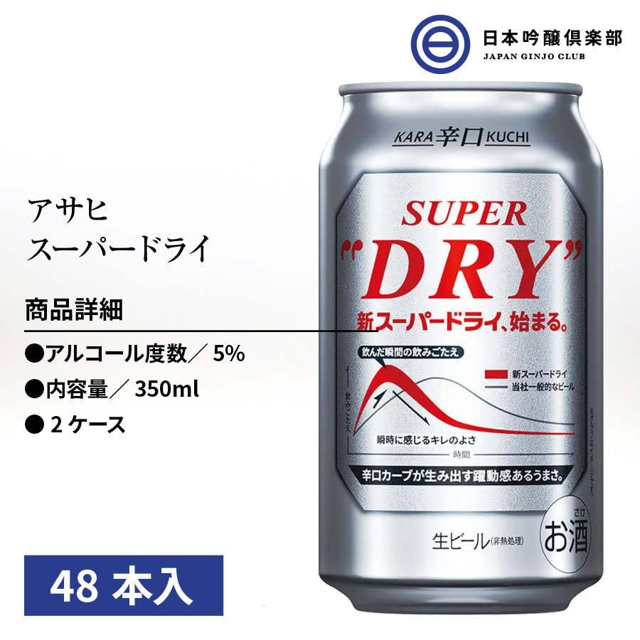 超安い アサヒ スーパードライ 缶 350ml 48本 24本 2 酒 辛口 キレ 喉越し ビール アサヒビール 買い回り ビール 発泡酒 Imizu Weblike Jp