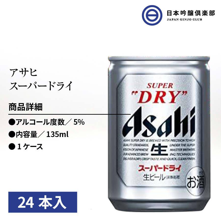 アサヒ スーパードライ 135ml(24本入り) アサヒ アサヒビール ビール Asahi 国産 缶ビール