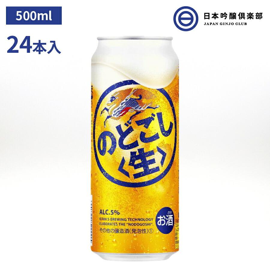 キリン のどごし 生 500ml 24本入 発泡酒 酒 ホップ キレ キリンビール｜ginjoclub