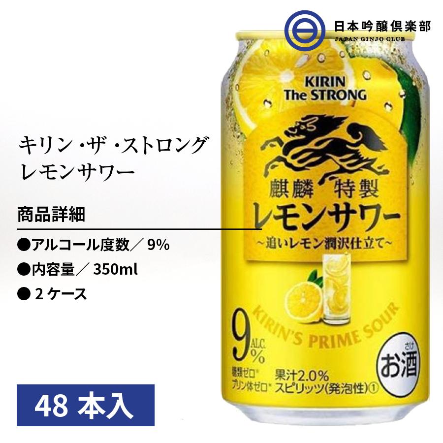 キリン・ザ・ストロング 麒麟特製レモンサワー 缶 チューハイ 350ml×48本 アルコール 9% 檸檬 レモン サワー 宅飲み 家飲み パーティー 買い回り 買いまわり :4901411101446-set:日本吟醸倶楽部 - 通販 - Yahoo!ショッピング キリン・ザ・ストロング 麒麟特製レモンサワー 缶 チューハイ 350ml×48本 アルコール 9% 檸檬 レモン サワー 宅飲み 家飲み パーティー 買い回り 買いまわり :4901411101446-set:日本吟醸倶楽部 - 通販 - Yahoo!ショッピング