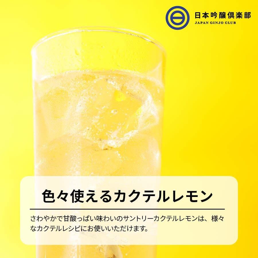 カクテルやチューハイに最適 果汁10％のレモン・シロップSUNTORY Cocktail｜ginjoclub｜03