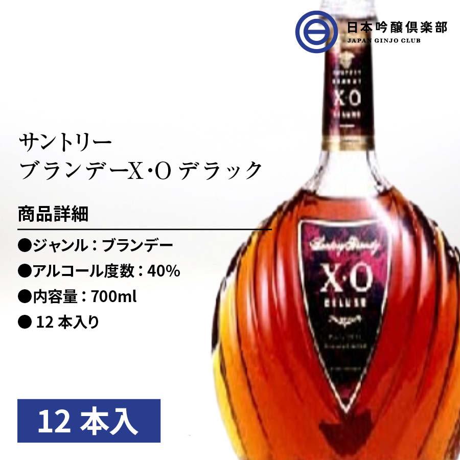 サントリー ブランデー ＸＯ デラックス 40度 700ml 12本  アルコール 瓶  酒｜ginjoclub｜02