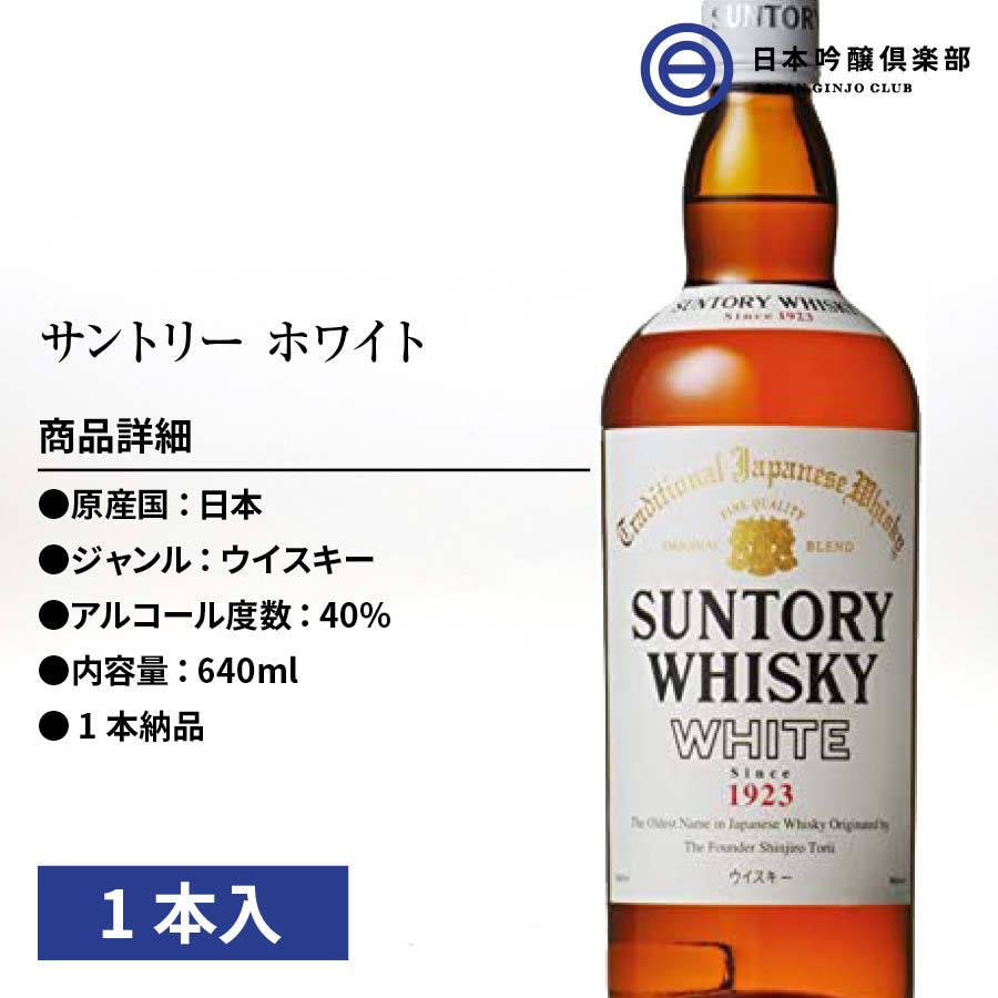 サントリー ウイスキー ホワイト 640ml 1本 40% 酒 国産 日本 ジャパニーズ｜ginjoclub｜02