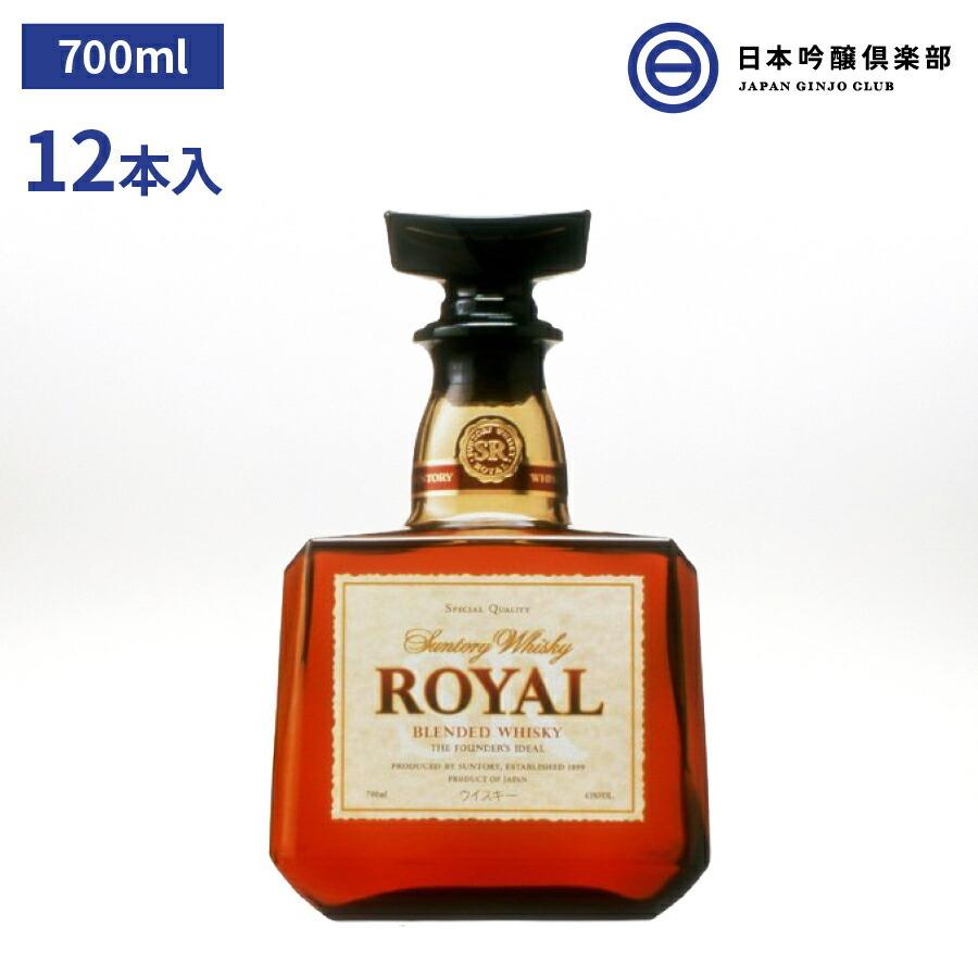サントリーウイスキー ローヤル SR 700ml43度 12本（1ケース） 【公式 
