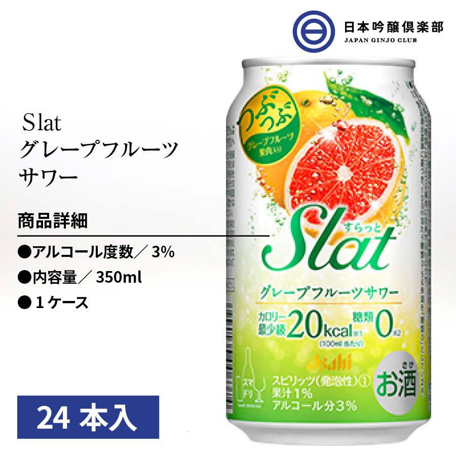 アサヒ Slat すらっと グレープフルーツサワー 3度 350ml 1ケース 24本｜ginjoclub｜02