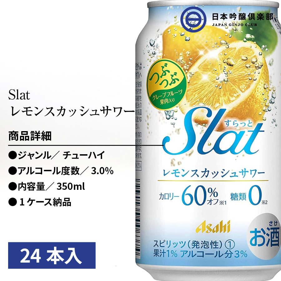 アサヒ チューハイ すらっと Slat レモンスカッシュサワー 3度 350ml 24本入り 1ケース｜ginjoclub｜02