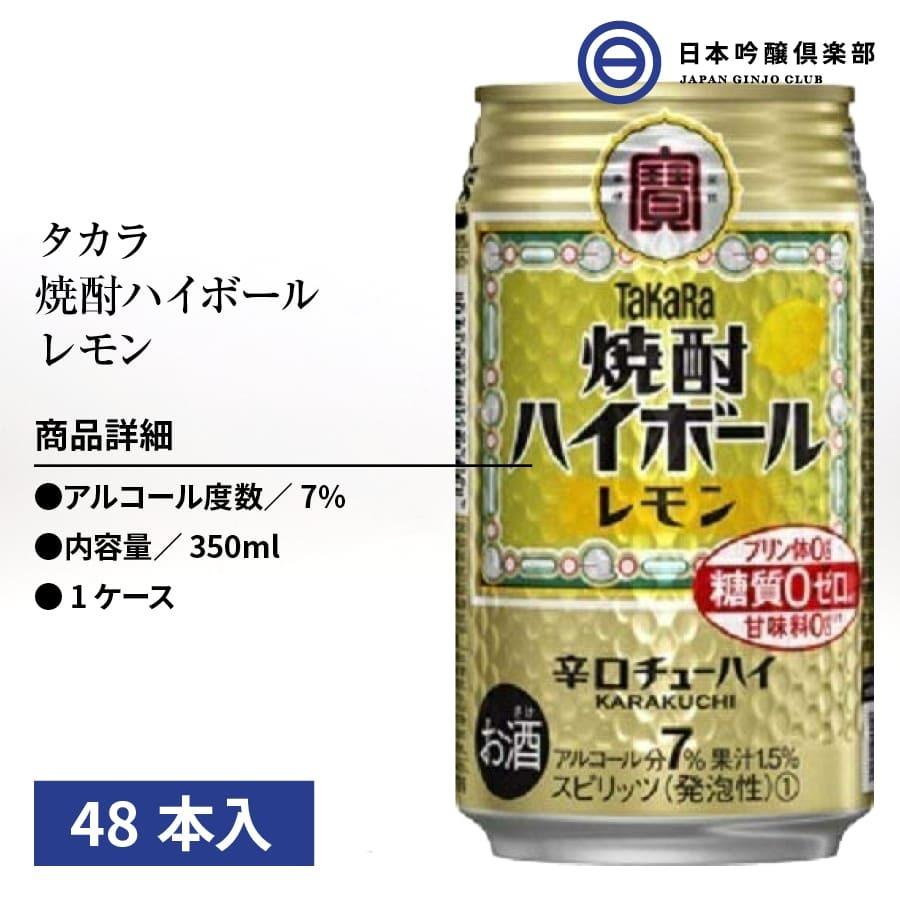 タカラ 焼酎ハイボール レモン 7度 350ml 2ケース 48本 宝酒造 アルコール 酒｜ginjoclub｜02