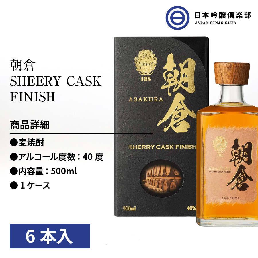 朝倉 SHERRY CASK FINISH リキュール 500ml 40度 瓶 6本 1ケース 篠崎 酒｜ginjoclub｜02