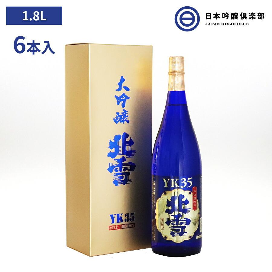 北雪 大吟醸 ＹＫ３５ 1800ml 6本 新潟 北雪酒造 山田錦 100％ 磨き 35% 酒｜ginjoclub