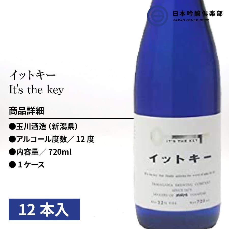 日本酒 イットキー It's the key 純米吟醸 720ml 12本 12度 玉川酒造 酒 清酒｜ginjoclub｜02