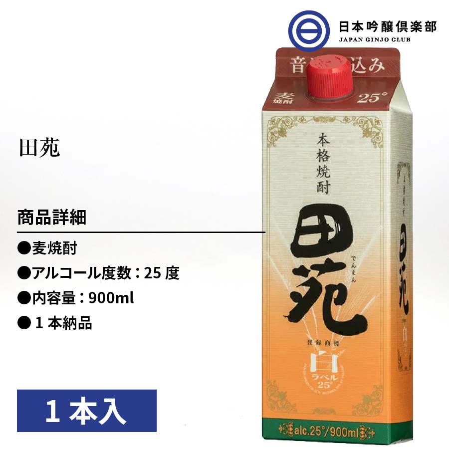 田苑 白ラベル むぎ焼酎 900ml 25度 パック 1本 田苑酒造 酒 麦焼酎 鹿児島県｜ginjoclub｜02