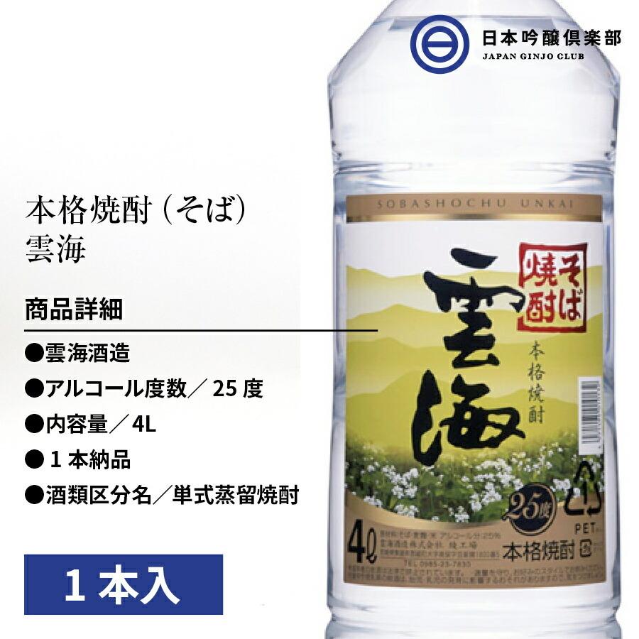 並行輸入品 本格 そば焼酎 雲海 蕎麦焼酎 25度 4000ml ペットボトル 宮崎県 雲海酒造雲海 酒 そば 蕎麦 焼酎 ストレート ロック 水割り お湯割り 酵母 もろみ 長期発酵 Materialworldblog Com