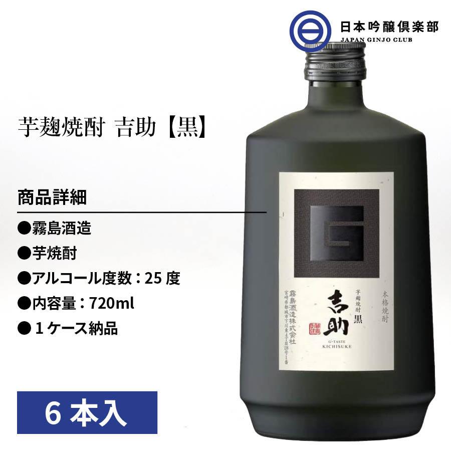 霧島 黒麹 焼酎 吉助 黒 25度 芋焼酎 720ml 6本 霧島酒造 落ち着いた香りと甘み｜ginjoclub｜02