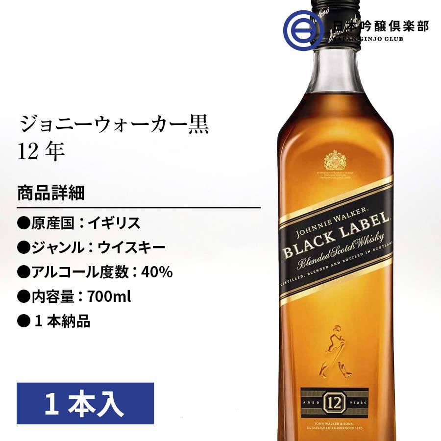ジョニーウォーカー ブラックラベル 12年 700ml 1本 黒ラベル ウィスキー 酒｜ginjoclub｜02