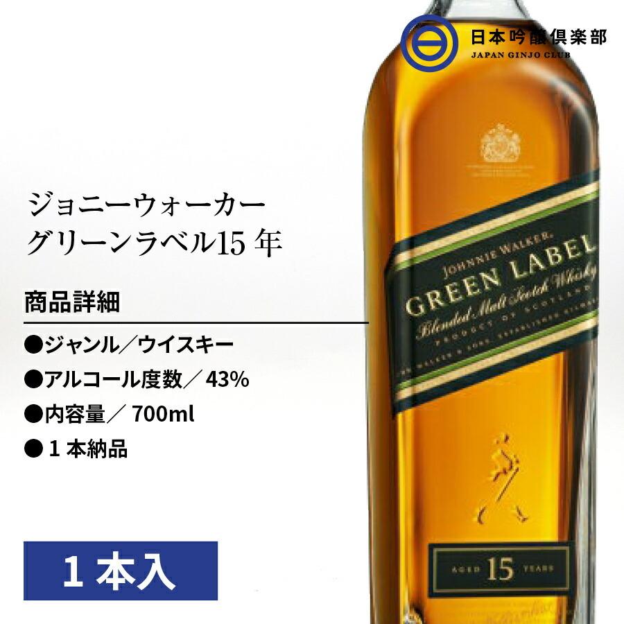 ウイスキー ジョニーウォーカー 15年 洋酒 グリーンラベル 700ml_あすつく対応 whisky ブレンデッドスコッチ ウイスキー ジョニーウォーカー 15年 洋酒 グリーンラベル 700ml_あすつく対応 whisky ブレンデッドスコッチ