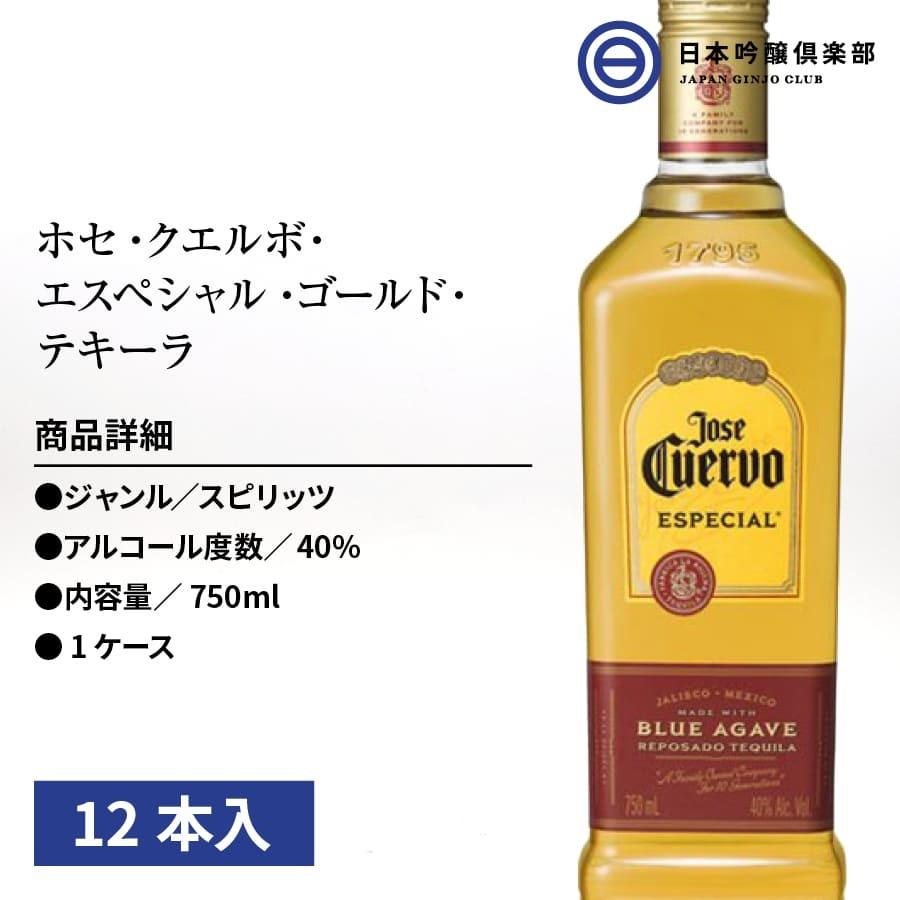 全国宅配無料 送料無料 ホセ クエルボ エスペシャル ゴールド Jose Cuervo Especial 750ml テキーラ クエルボ ストレート 750ml 40度 12本入 買い回り 買いまわり 最安値に挑戦 Huongnghiepaau Edu Vn