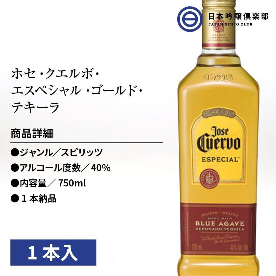 ホセ・クエルボ・エスペシャル・ゴールド Jose Cuervo ESPECIAL 750ml テキーラ 7501035010109日本吟醸